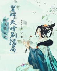 绝艳美人之冒牌夫婿别搅局封面