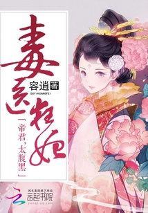 毒医狂妃：帝君，太腹黑封面