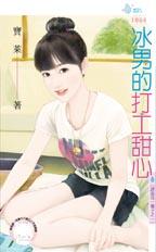 冰男的打工甜心封面