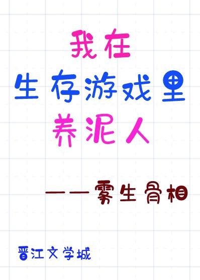 我在生存游戏里养泥人封面