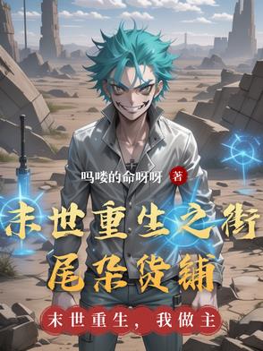 末世重生之街尾杂货铺封面