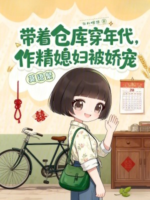 带着仓库穿年代,作精媳妇被娇宠封面