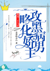 我用三个马甲攻略黑化病娇男主封面