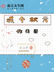 抓个状元作夫君封面