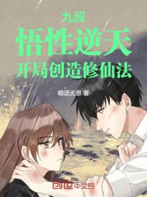 九叔：悟性逆天，开局创造修仙法封面