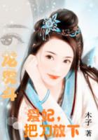 龙虎斗：爱妃把刀放下封面