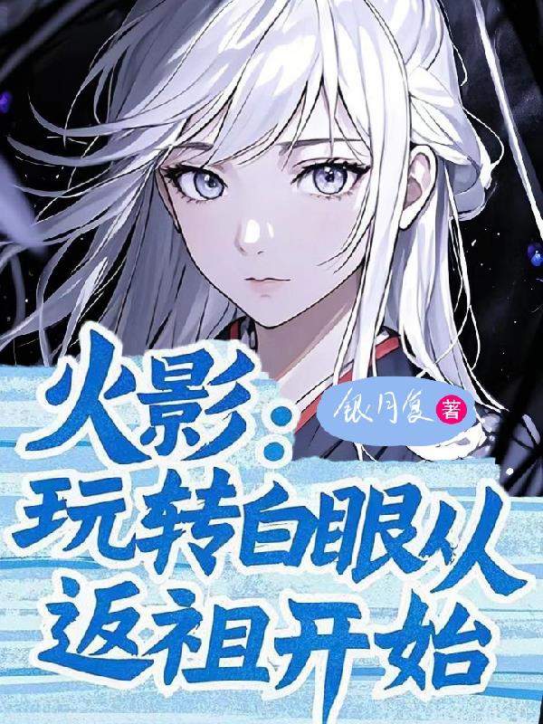 火影：玩转白眼从返祖开始封面