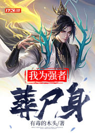 我为强者葬尸身封面