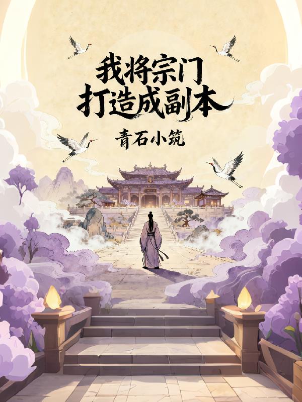 我将宗门打造成副本封面