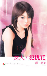 女人，犯桃花封面