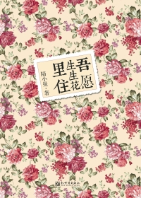 吾愿生生花里住(全本)封面