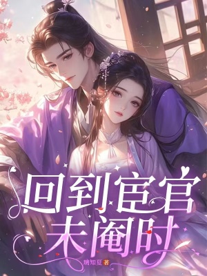 回到宦官未阉时封面
