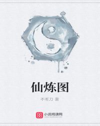 仙炼图封面