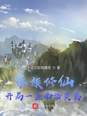 家族修仙:开局一座南海灵岛封面