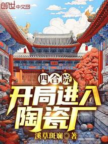 四合院：开局进入陶瓷厂封面