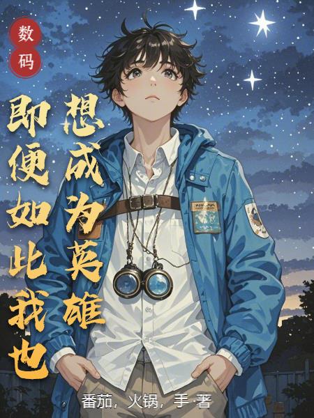 数码，即便如此我也想成为英雄封面