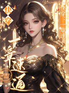 快穿一章虐渣，纯爽封面