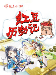 红豆历劫记封面