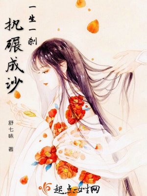 一生一刹，执碾成沙封面