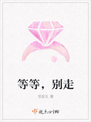 等等，别走封面