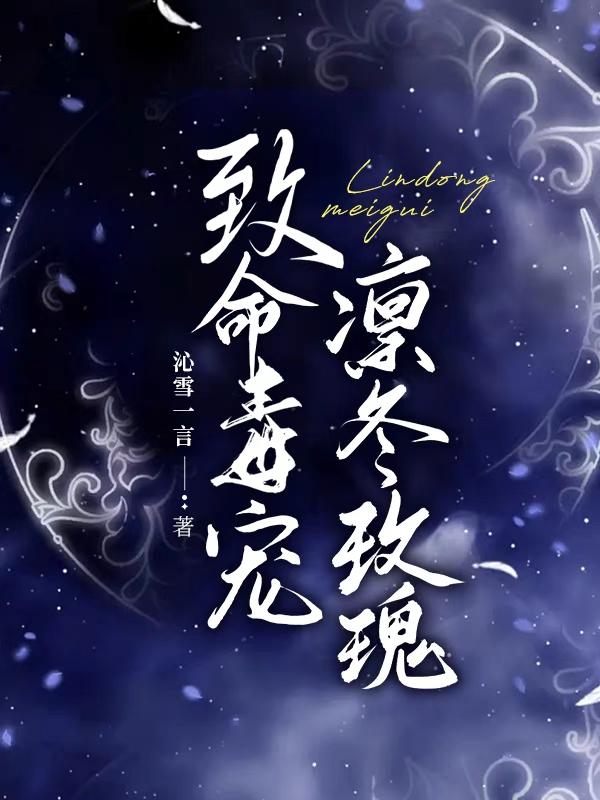 致命毒宠，凛冬玫瑰封面