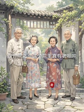 四合院之：这个院里真有老祖宗封面
