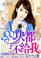 萌妻要发飙:100块都不给我封面