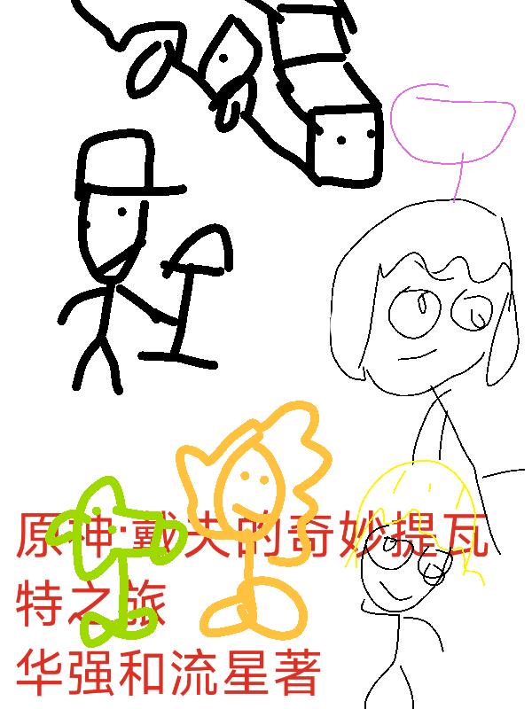 原神之戴夫的奇妙提瓦特之旅封面