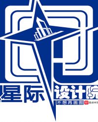 星际设计院封面