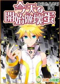 今天开始做坏蛋封面