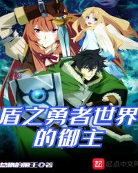 盾之勇者世界的御主封面