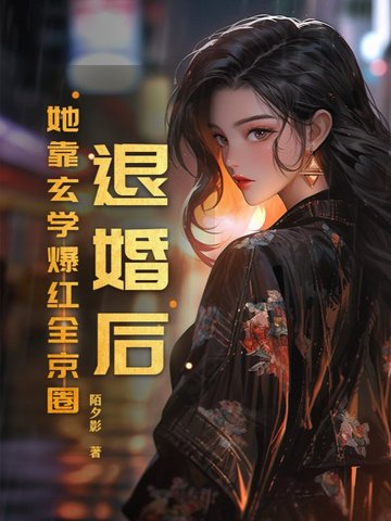 退婚后！她靠玄学爆红全京圈封面