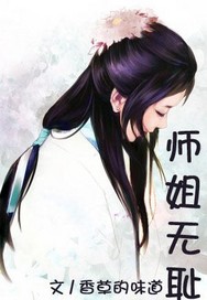 师姐无耻封面