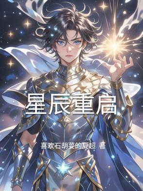 星辰重启封面