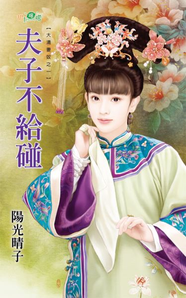 夫子不给碰封面