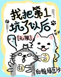 我把第一坑了以后[无限]封面