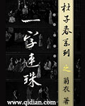 杜子春系列之一字连珠封面