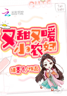 又甜又暖小农妇封面