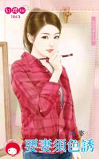 要妻须色诱封面