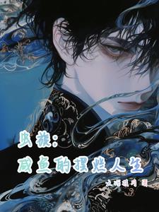 虫族：咸鱼的摆烂人生封面