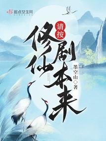 请按修仙剧本来封面