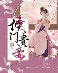 侯门贵妾封面