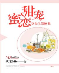 甜宠蜜恋：覃先生，别撩我封面