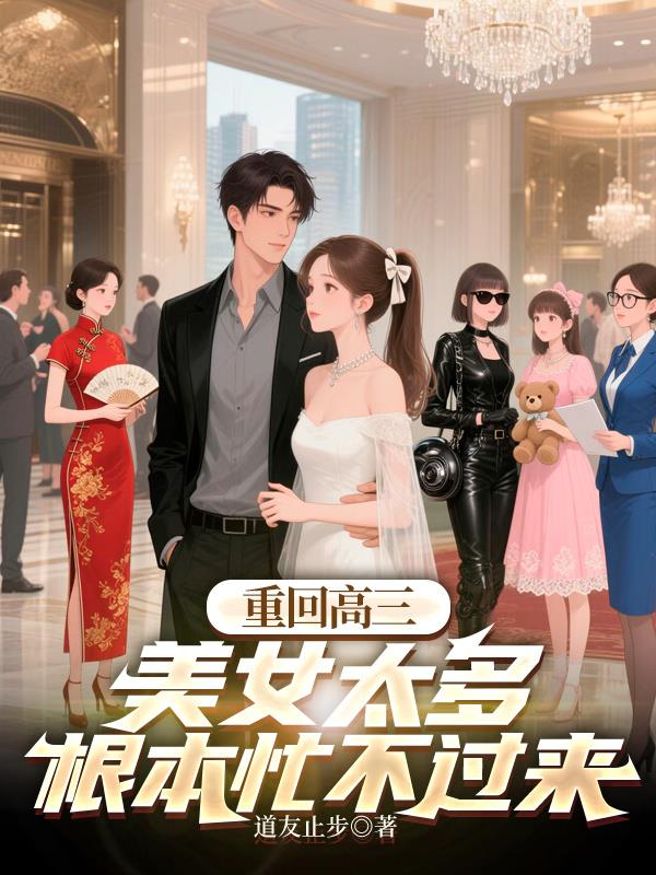 重回高三，美女太多根本忙不过来封面