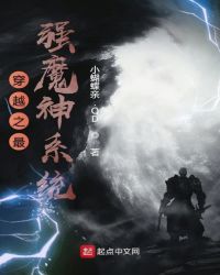 穿越之最强魔神系统封面