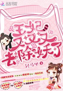 王妃又又又去除妖了封面