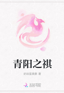 青阳之祺封面