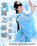 穿越之萌娘封面