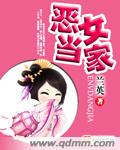 恶女当家封面