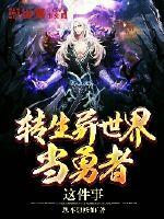 转生异世界当勇者这件事封面